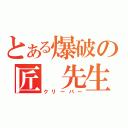 とある爆破の匠　先生（クリーパー）