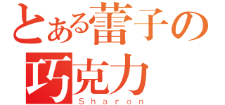 とある蕾子の巧克力（Ｓｈａｒｏｎ）