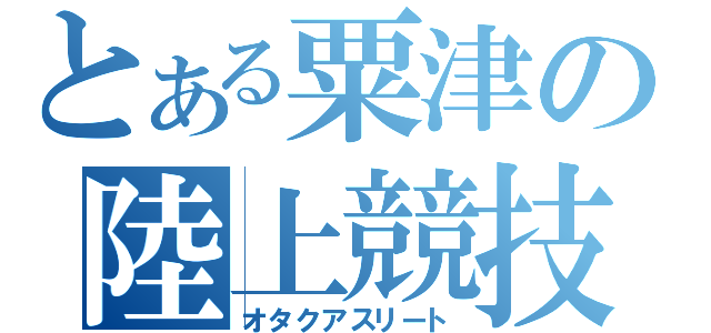 とある粟津の陸上競技（オタクアスリート）