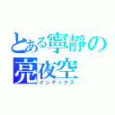 とある寧靜の亮夜空（インデックス）