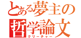 とある夢主の哲学論文（クリーチャー）