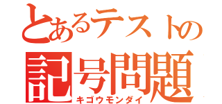 とあるテストの記号問題（キゴウモンダイ）