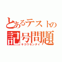 とあるテストの記号問題（キゴウモンダイ）