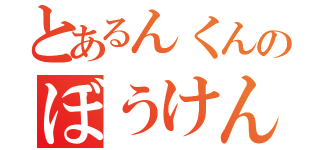 とあるんくんのぼうけん（）