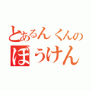 とあるんくんのぼうけん（）