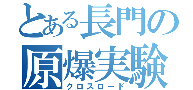 とある長門の原爆実験（クロスロード）