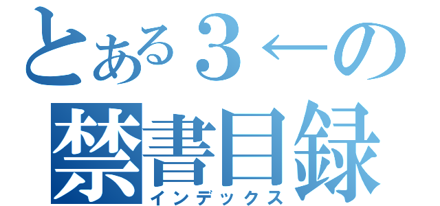 とある３←の禁書目録（インデックス）