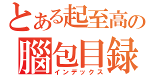 とある起至高の腦包目録（インデックス）