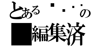 とある⬛︎⬛︎⬛︎の（編集済み）（）