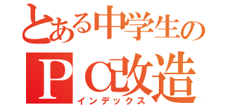 とある中学生のＰＣ改造計画（インデックス）