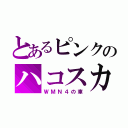 とあるピンクのハコスカ（ＷＭＮ４の車）