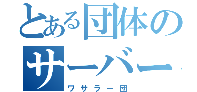 とある団体のサーバー（ワサラー団）