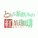 とある茶飲みの紅茶珈琲（サテンサン）