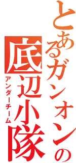 とあるガンオンの底辺小隊Ⅱ（アンダーチーム）