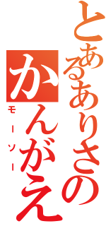 とあるありさのかんがえ（モーソー）