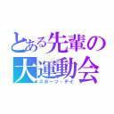 とある先輩の大運動会（スポーツ・デイ）