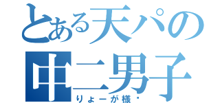 とある天パの中二男子（りょーが様♡）