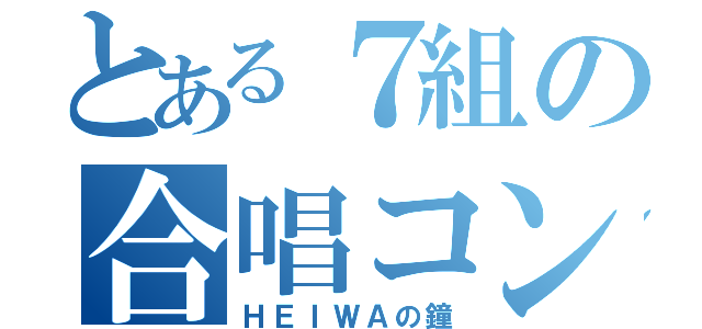 とある７組の合唱コン（ＨＥＩＷＡの鐘）