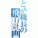 とある機長の飛行計画（フライトプラン）