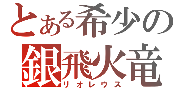 とある希少の銀飛火竜（リオレウス）