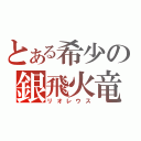 とある希少の銀飛火竜（リオレウス）