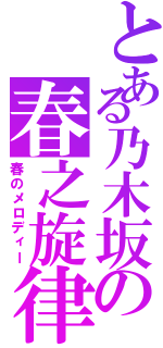 とある乃木坂の春之旋律（春のメロディー）