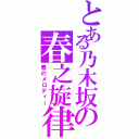 とある乃木坂の春之旋律（春のメロディー）