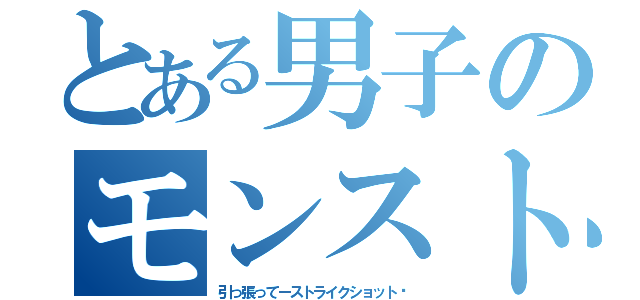 とある男子のモンスト記（引っ張ってーストライクショット‼）