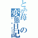 とある苺の変態日記（ブログ）