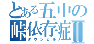 とある五中の峠依存症Ⅱ（ダウンヒル）