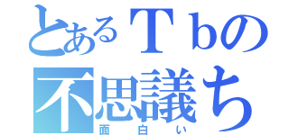 とあるＴｂの不思議ちゃん（面白い）