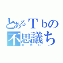 とあるＴｂの不思議ちゃん（面白い）