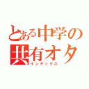 とある中学の共有オタク（インデックス）