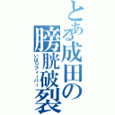 とある成田の膀胱破裂（いばりフィーバー）