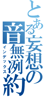 とある妄想の音無冽約（インデックス）