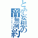 とある妄想の音無冽約（インデックス）