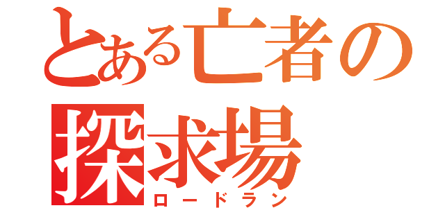 とある亡者の探求場（ロードラン）