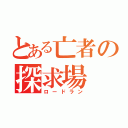 とある亡者の探求場（ロードラン）