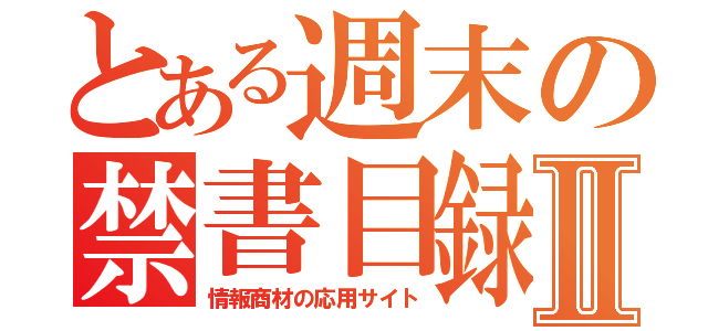 とある週末の禁書目録Ⅱ（情報商材の応用サイト）