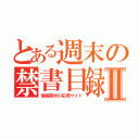 とある週末の禁書目録Ⅱ（情報商材の応用サイト）