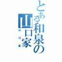 とある和泉の山口家（山口家）