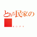 とある民家の    黒い影（ゴ○ブリ）