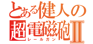 とある健人の超電磁砲Ⅱ（レールガン）