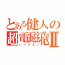 とある健人の超電磁砲Ⅱ（レールガン）