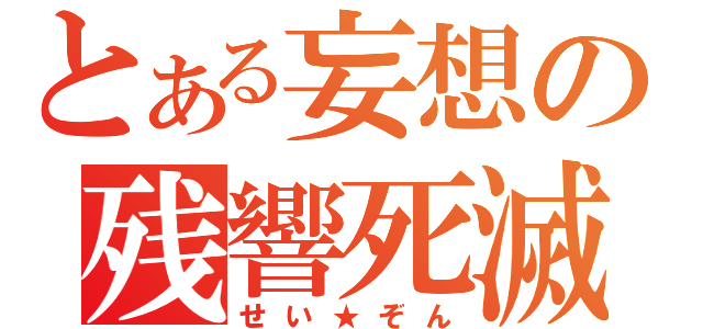 とある妄想の残響死滅（せい★ぞん）