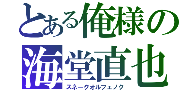 とある俺様の海堂直也（スネークオルフェノク）