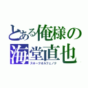 とある俺様の海堂直也（スネークオルフェノク）