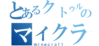 とあるクトゥルフ厨のマイクラ（ｍｉｎｅｃｒａｆｔ）