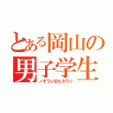 とある岡山の男子学生（ノギワシ＠ヒカワシ）