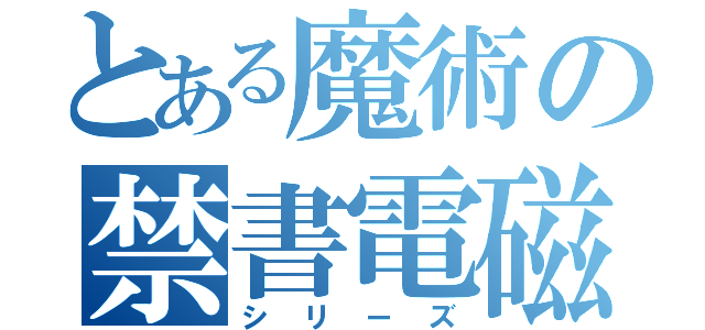 とある魔術の禁書電磁（シリーズ）